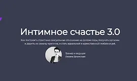 Интимное счастье 3.0