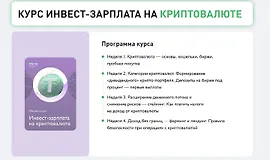 Инвест-зарплата на криптовалюте