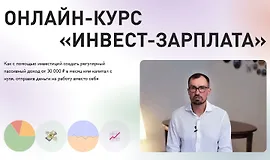 Инвест-зарплата
