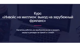Инвойс на миллион: выход на зарубежный фриланс