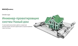 Инженер-проектировщик систем Умный дом