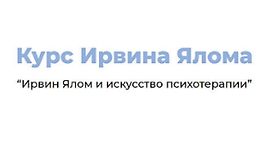 Ирвин Ялом и искусство психотерапии logo