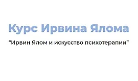 Ирвин Ялом и искусство психотерапии