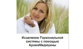 Исцеление гормональной системы с помощью аромамедицины
