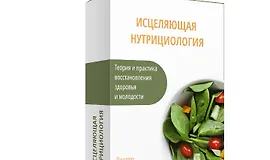 Исцеляющая нутрициология