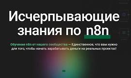 Исчерпывающие знания по n8n logo