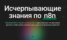 Исчерпывающие знания по n8n