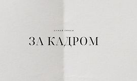 Ищи смыслы за кадром logo
