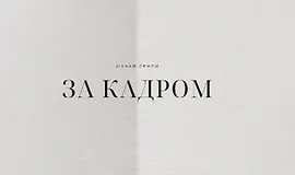 Ищи смыслы за кадром