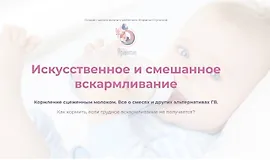 Искусственное и смешанное вскармливание