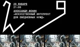 Искусственный интеллект для ежедневных нужд