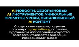 Искусственный интеллект для творчества и заработка (Июль 2025) logo