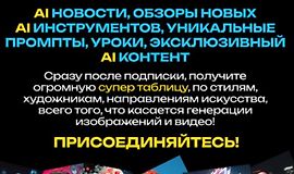 Искусственный интеллект для творчества и заработка (ноябрь 2025) logo