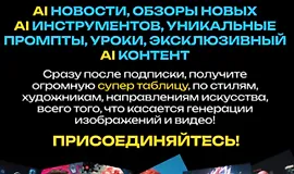 Искусственный интеллект для творчества и заработка (октябрь 2025)