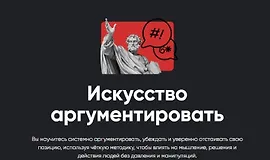 Искусство аргументировать