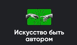 Искусство быть автором logo