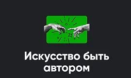 Искусство быть автором