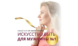 Искусство быть для мужчины №1