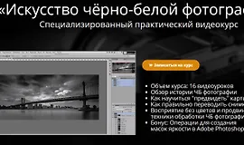 Искусство чёрно-белой фотографии