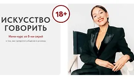 Искусство говорить V2.0