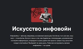 Искусство инфовойн
