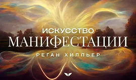 Искусство манифестации