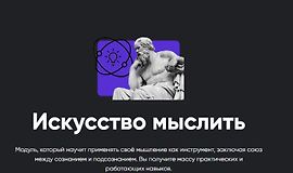 Искусство мыслить logo