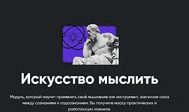 Искусство мыслить