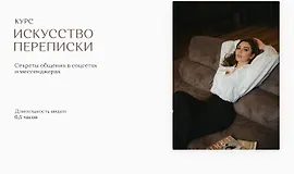 Искусство переписки