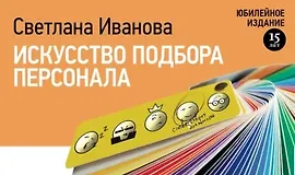 Искусство подбора персонала: Как оценить человека за час