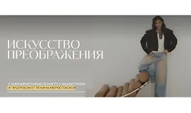 Искусство преображения