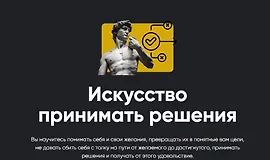 Искусство принимать решения 2026