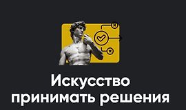 Искусство принимать решения logo
