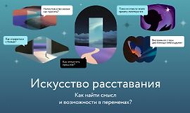 Искусство расставания. Как найти смысл и возможности в переменах? logo