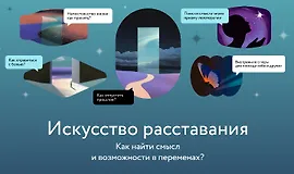 Искусство расставания. Как найти смысл и возможности в переменах?