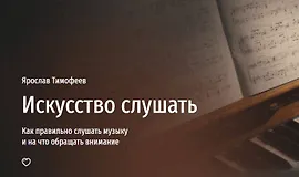 Искусство слушать. Как правильно слушать музыку и на что обращать внимание