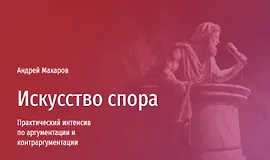 Искусство спора. Мини-курс по аргументации и контраргументации