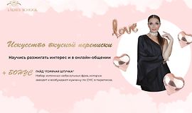 Искусство вкусной переписки logo