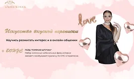 Искусство вкусной переписки