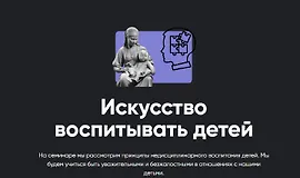 Искусство воспитывать детей