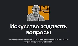 Искусство задавать вопросы