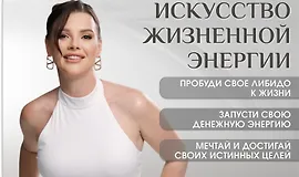 Искусство жизненной энергии