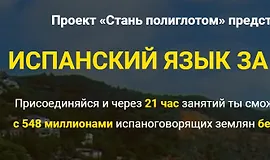 Испанский язык за 21 час