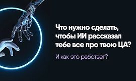 Исследование за 6 минут. Что нужно сделать, чтобы ИИ рассказал тебе все про твою ЦА? logo