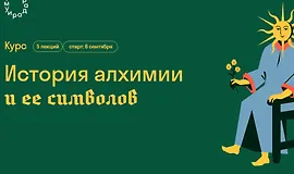 История алхимии и ее символов