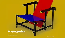 История дизайна. История искусства