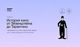 История кино: от Эйзенштейна до Тарантино