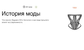 История моды