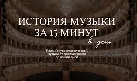 История музыки за 15 минут в день