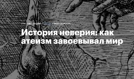 История неверия: Как атеизм завоевывал мир